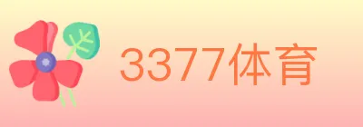 3377体育 logo